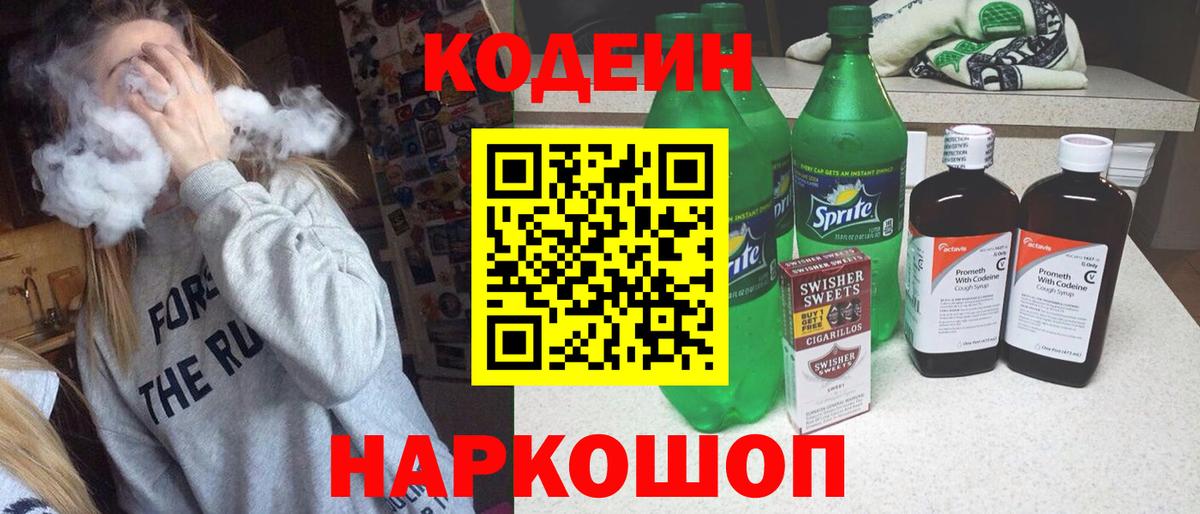 Сосновый Бор  Codein напиток Lean (лин)  Вход с VPN 