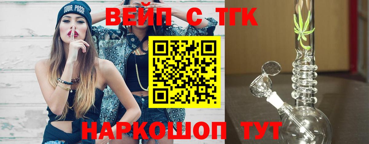 ТГК вейп с тгк Сосновый Бор